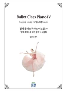 발레 클래스 피아노 악보집 IV