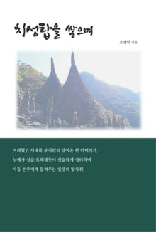 치성탑을 쌓으며