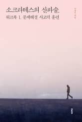 소크라테스의 산파술. 워크북 1. 문제해결 사고력 훈련 표지 이미지