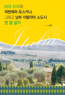 60대 부부의 피렌체와 토스카나, 그리고 남부 이탈리아 소도시 한 달 살기