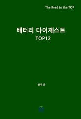 배터리 다이제스트 TOP12 표지 이미지