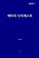 배터리 다이제스트 종합판 3 표지 이미지