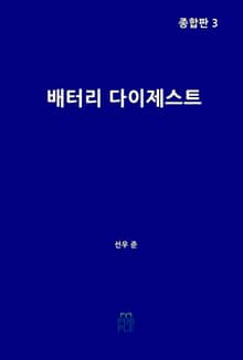 배터리 다이제스트 종합판 3