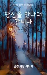 당신을 만나러 갑니다. 표지 이미지