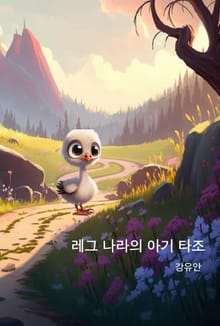 레그 나라의 아기 타조