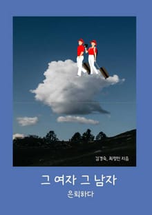 그여자 그남자 은퇴하다