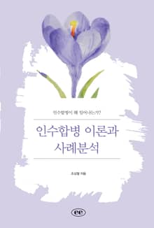 인수합병 이론과 사례분석