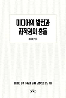 미디어의 발전과 저작권의 충돌