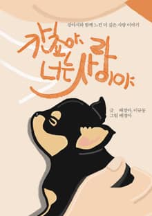 칸쵸야, 너는 사랑이야