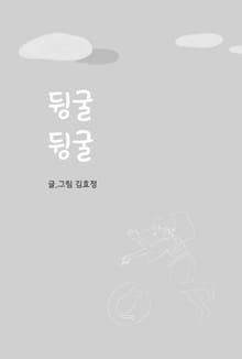 뒹굴뒹굴