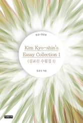 Kim Kyo-shin's Essay Collection 1(김교신 수필집 1) 표지 이미지