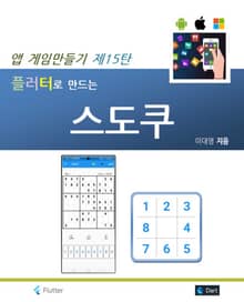 플러터로 만드는 스도쿠
