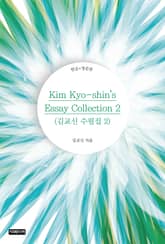 Kim Kyo-shin's Essay Collection 2(김교신 수필집 2) 표지 이미지