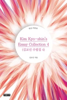 Kim Kyo-shin's Essay Collection 4(김교신 수필집 4)