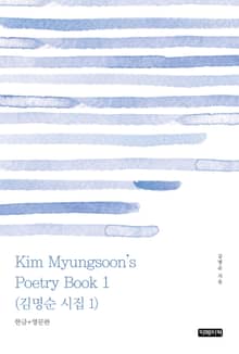Kim Myungsoon's Poetry Book 1(김명순 시집 1)