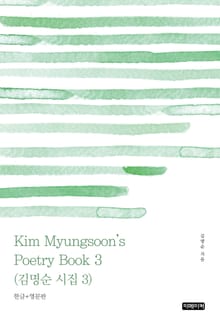 Kim Myungsoon's Poetry Book 3(김명순 시집 3)