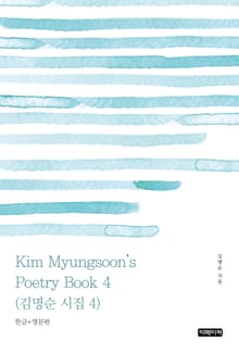 Kim Myungsoon's Poetry Book 4(김명순 시집 4)