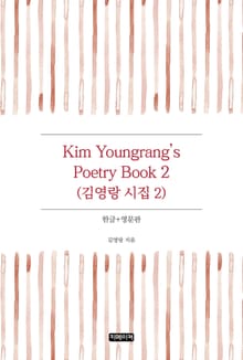 Kim Youngrang's Poetry Book 2(김영랑 시집 2)