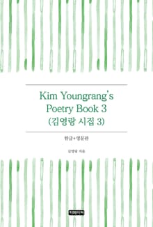 Kim Youngrang's Poetry Book 3(김영랑 시집 3)