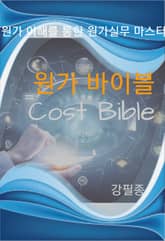 원가 바이블(Cost Bible) 표지 이미지