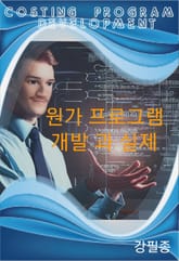 원가 프로그램 개발 과 실제 표지 이미지