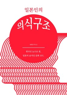 일본인의 의식구조