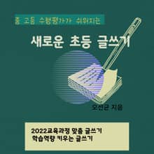 중고등 수행 평가가 쉬워지는 새로운 초등 글쓰기