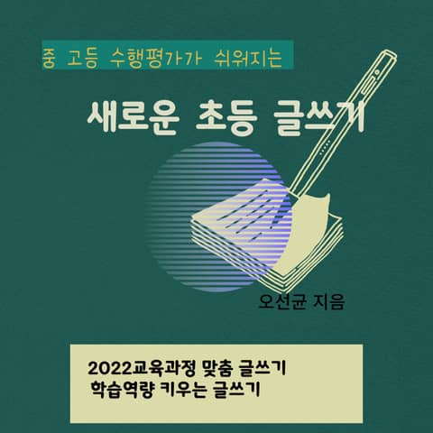 중고등 수행 평가가 쉬워지는 새로운 초등 글쓰기 표지 이미지