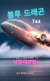 블루 드래곤 744 표지 이미지