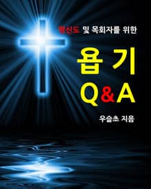 평신도 및 목회자를 위한 욥기 Q&A