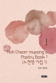 Noh Cheon-myeong's Poetry Book 1(노천명 시집 1)