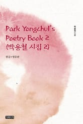 Park Yongchul's Poetry Book 2(박용철 시집 2) 표지 이미지