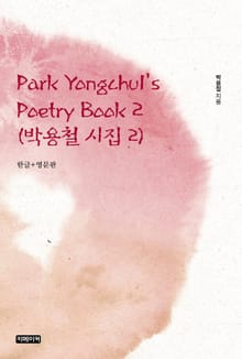 Park Yongchul's Poetry Book 2(박용철 시집 2)