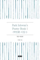 Park Inhwan's Poetry Book 1(박인환 시집 1) 표지 이미지