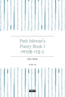Park Inhwan's Poetry Book 1(박인환 시집 1)