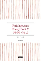Park Inhwan's Poetry Book 2(박인환 시집 2) 표지 이미지