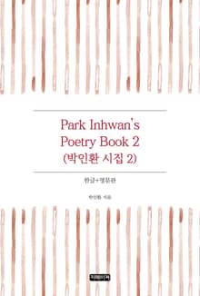 Park Inhwan's Poetry Book 2(박인환 시집 2)