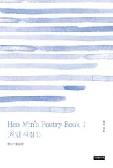 Heo Min's Poetry Book 1(허민 시집 1) 표지 이미지
