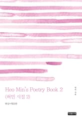 Heo Min's Poetry Book 2(허민 시집 2) 표지 이미지