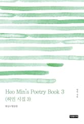 Heo Min's Poetry Book 3(허민 시집 3) 표지 이미지