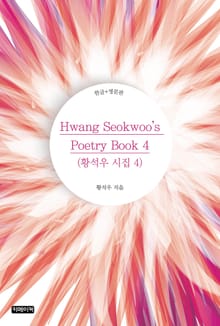 Hwang Seokwoo's Poetry Book 4(황석우 시집 4)