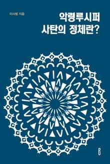 악령루시퍼 사탄의 정체란?
