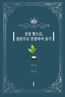 성경 횡으로, 절관주로 연결하여 읽기 (창세기 편)