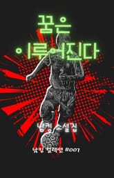 꿈은 이루어진다 표지 이미지