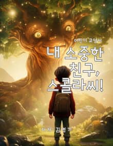 내 소중한 친구, 스콜라씨!