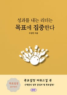 성과를 내는 리더는 목표에 집중한다