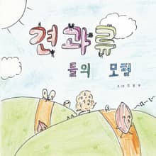 견과류들의 모험