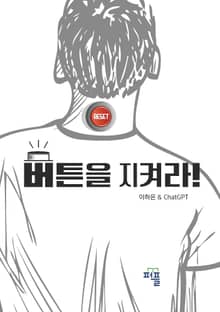 버튼을 지켜라!