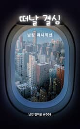 떠날 결심 표지 이미지