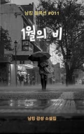 1월의 비 표지 이미지